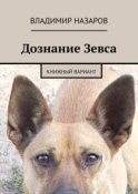 Дознание Зевса. Книжный вариант