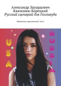 Русский сценарий для Голливуда. Библиотека приключений. Том 2