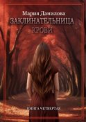 Заклинательница крови. Книга четвертая