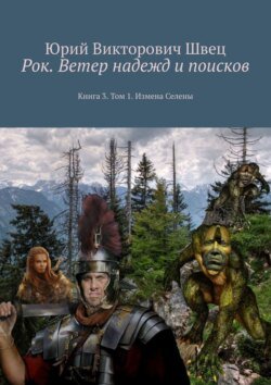 Рок. Ветер надежд и поисков. Книга 3. Том 1. Измена Селены