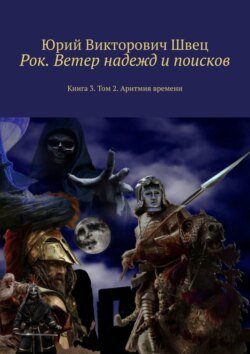 Рок. Ветер надежд и поисков. Книга 3. Том 2. Аритмия времени