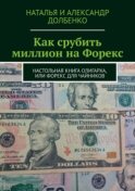 Как срубить миллион на Форекс. Настольная книга олигарха, или Форекс для чайников