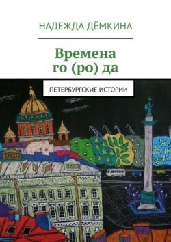 Времена го (ро) да. Петербургские истории