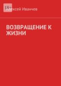 Возвращение к жизни. Помощь больным алкоголизмом