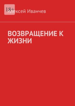 Возвращение к жизни. Помощь больным алкоголизмом