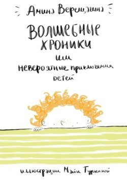 Волшебные хроники. Или невероятные приключения детей