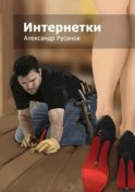 Интернетки