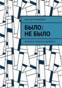 Было: Не было. Хроники среднего возраста