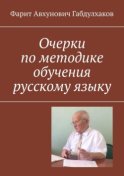 Очерки по методике обучения русскому языку