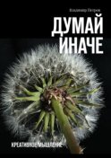 Думай иначе. Креативное мышление