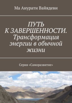 Путь к завершенности. Трансформация энергии в обычной жизни. Серия «Саморазвитие»