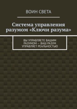 Система управления разумом «Ключи разума». Вы управляете вашим разумом – ваш разум управляет реальностью