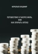 Путешествие в тысячу миль, или Как открыть аптеку