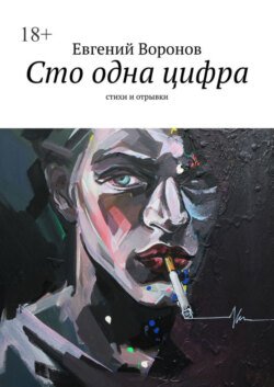 Сто одна цифра. Стихи и отрывки