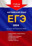 11—20-й тесты, английский язык, ЕГЭ, 2024, на базе материалов ФИПИ