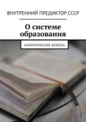 О системе образования. Аналитическая записка