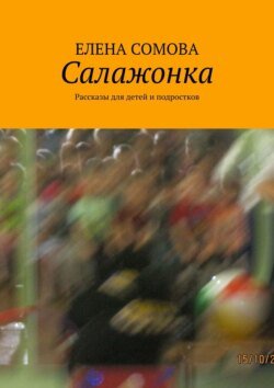 Салажонка. Рассказы для детей и подростков