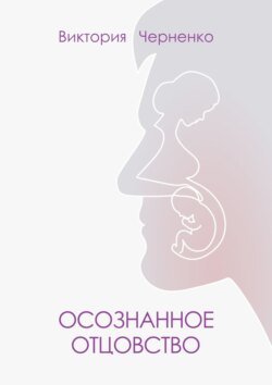 Осознанное отцовство