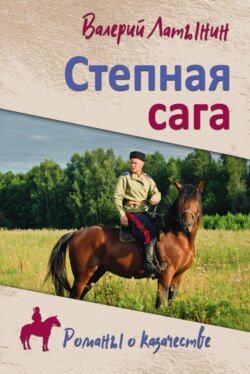 Степная сага. Повести, рассказы, очерки