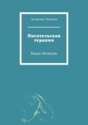 Писательская терапия. Книга-блокнот