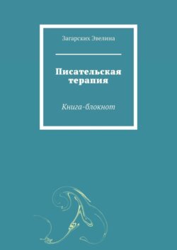 Писательская терапия. Книга-блокнот