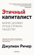 Этичный капиталист. Бизнес должен лучше служить обществу