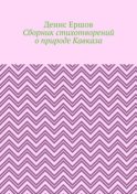 Сборник стихотворений о природе Кавказа