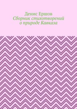 Сборник стихотворений о природе Кавказа