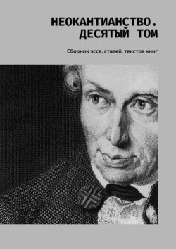 Неокантианство. Десятый том. Сборник эссе, статей, текстов книг