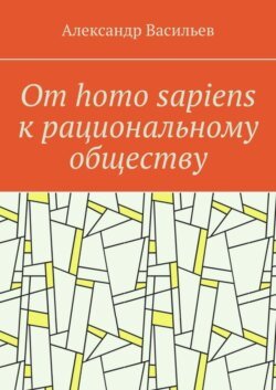 От homo sapiens к рациональному обществу. Очерк оснований социального возвышения в окружающем мире