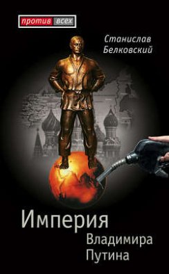 Империя Владимира Путина