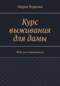 Курс выживания для дамы. ОБЖ для современниц