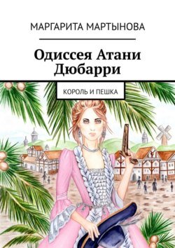 Одиссея Атани Дюбарри. Король и пешка