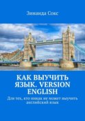 Как выучить язык. Version English. Для тех, кто никак не может выучить английский язык