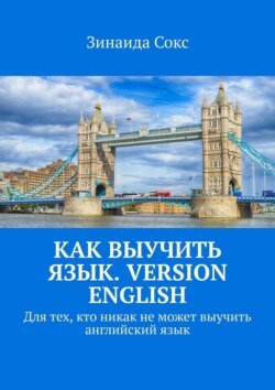 Как выучить язык. Version English. Для тех, кто никак не может выучить английский язык