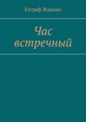 Час встречный