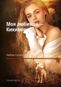 Моя любимая – Кикимора. Сказки для взрослых