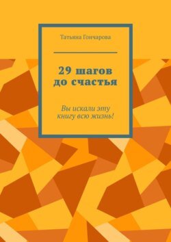 29 шагов до счастья. Вы искали эту книгу всю жизнь!