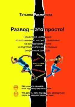 Развод – это просто!