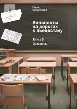 Конспекты на дорогах к пьедесталу. Книга 5: Экзамены