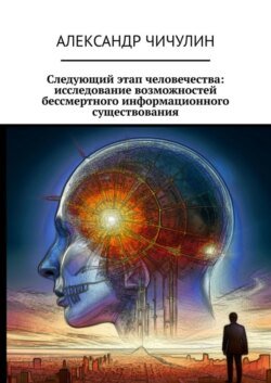 Следующий этап человечества: исследование возможностей бессмертного информационного существования