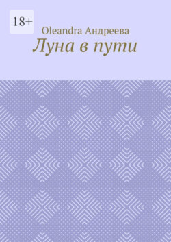 Луна в пути. Рифмованная проза