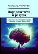 Парадокс тела и разума. Изучение взаимосвязи между нашими телами и мыслями