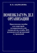 Номенклатура дел организации. Практическое пособие для секретарей, делопроизводителей, специалистов службы ДОУ, руководителей организаций и учреждений