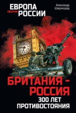 Британия – Россия. 300 лет противостояния