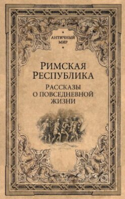 Римская Республика. Рассказы о повседневной жизни