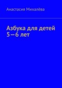 Азбука для детей 5—6 лет