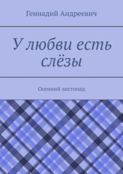 У любви есть слёзы. Осенний листопад