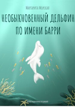 Необыкновенный дельфин по имени Барри