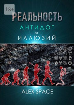 Реальность – антидот от иллюзий